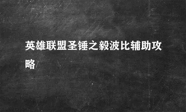 英雄联盟圣锤之毅波比辅助攻略