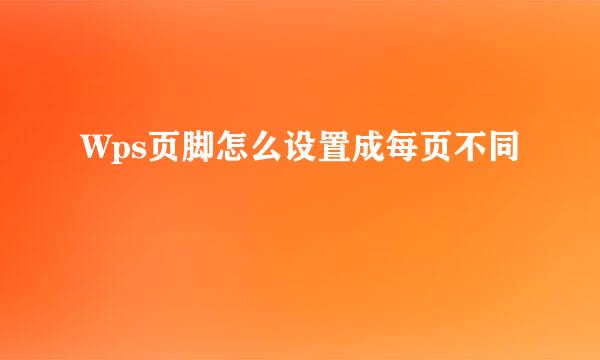 Wps页脚怎么设置成每页不同