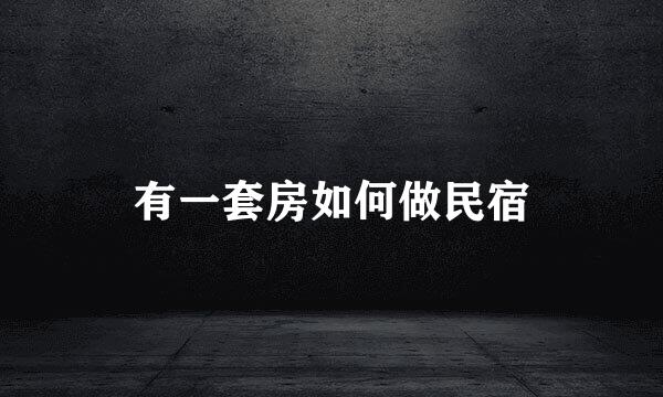 有一套房如何做民宿