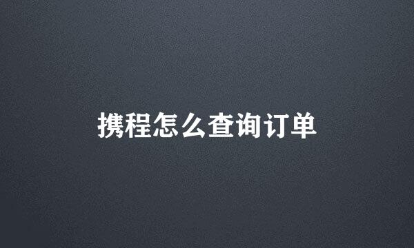 携程怎么查询订单