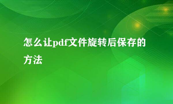 怎么让pdf文件旋转后保存的方法