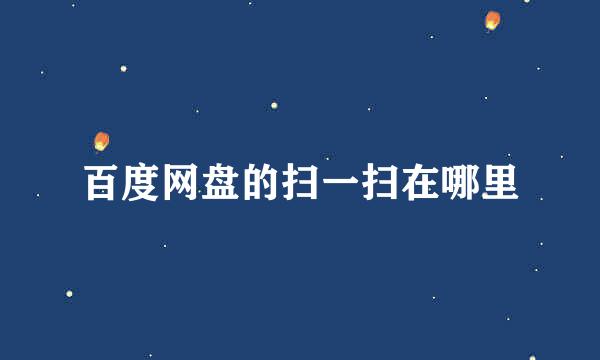 百度网盘的扫一扫在哪里