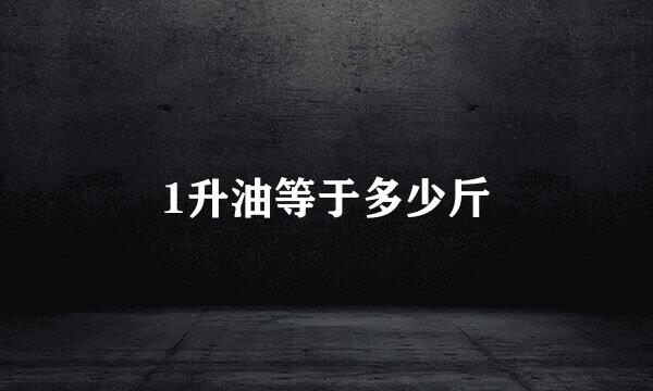 1升油等于多少斤