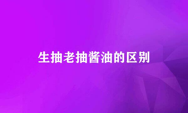 生抽老抽酱油的区别