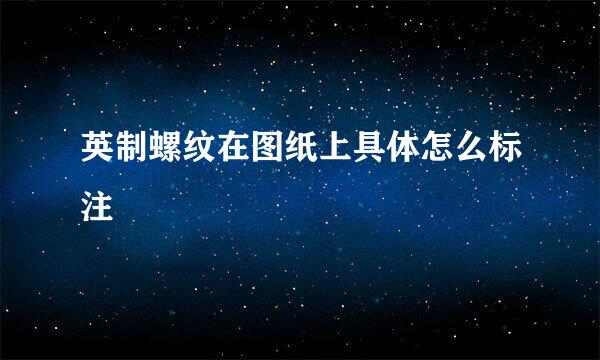 英制螺纹在图纸上具体怎么标注