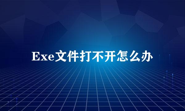 Exe文件打不开怎么办