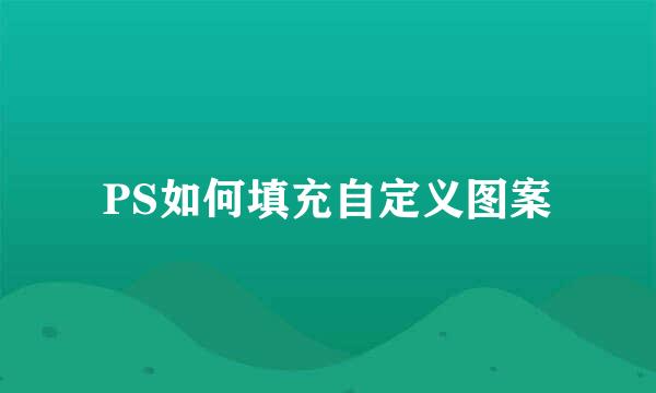 PS如何填充自定义图案