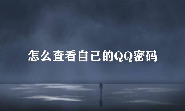 怎么查看自己的QQ密码