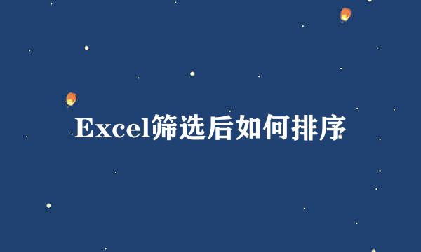 Excel筛选后如何排序