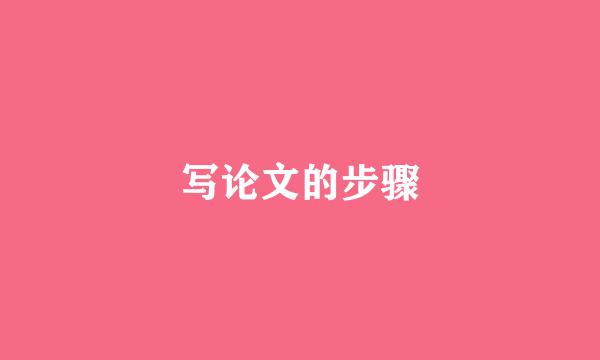 写论文的步骤