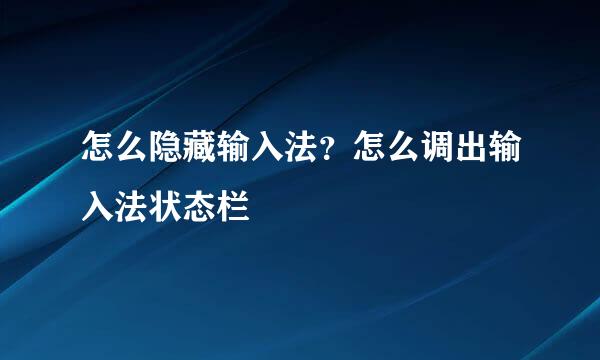 怎么隐藏输入法？怎么调出输入法状态栏