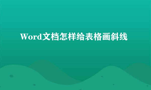 Word文档怎样给表格画斜线