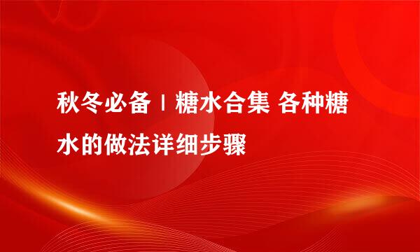 秋冬必备｜糖水合集 各种糖水的做法详细步骤