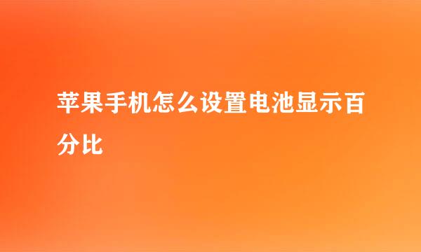 苹果手机怎么设置电池显示百分比