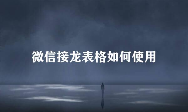微信接龙表格如何使用