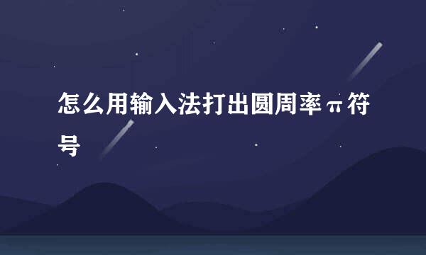 怎么用输入法打出圆周率π符号