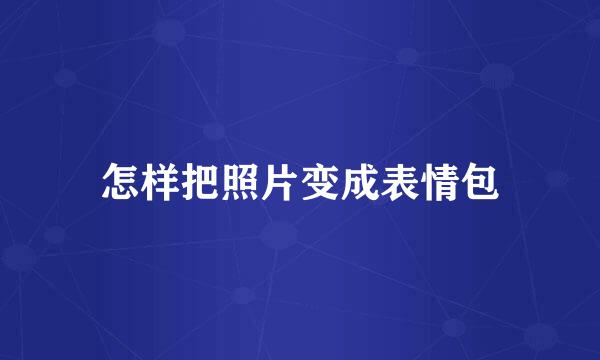 怎样把照片变成表情包