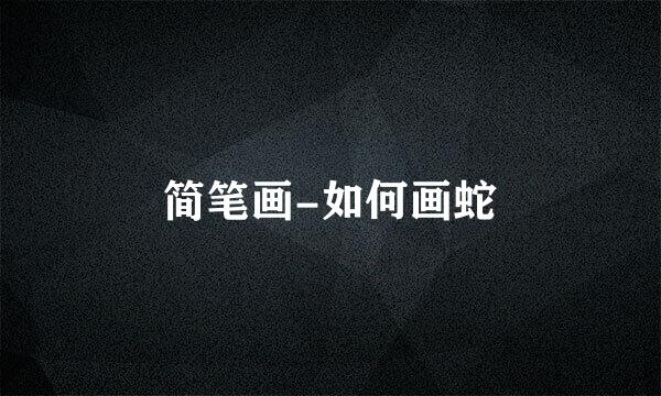 简笔画-如何画蛇