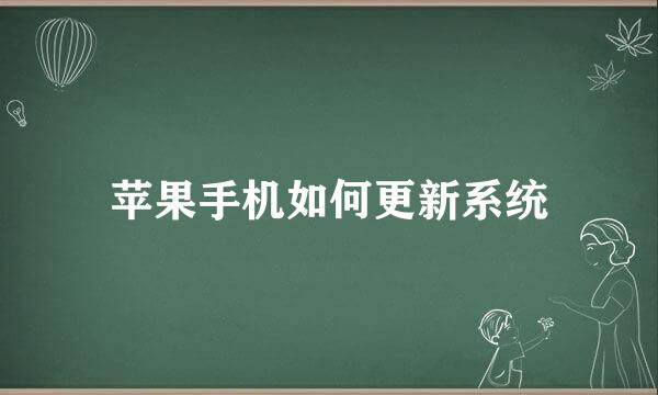 苹果手机如何更新系统