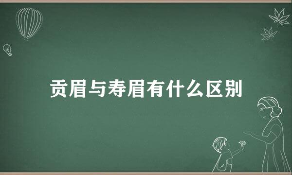 贡眉与寿眉有什么区别