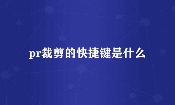 pr裁剪的快捷键是什么