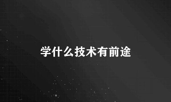 学什么技术有前途