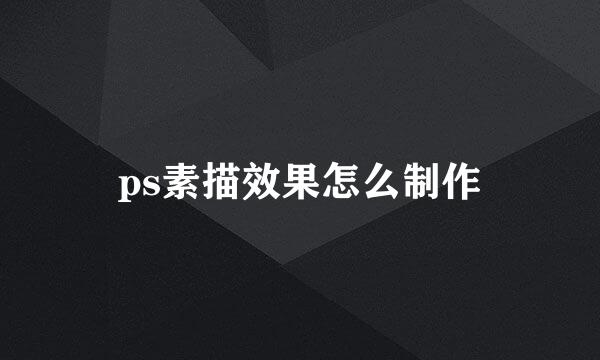 ps素描效果怎么制作