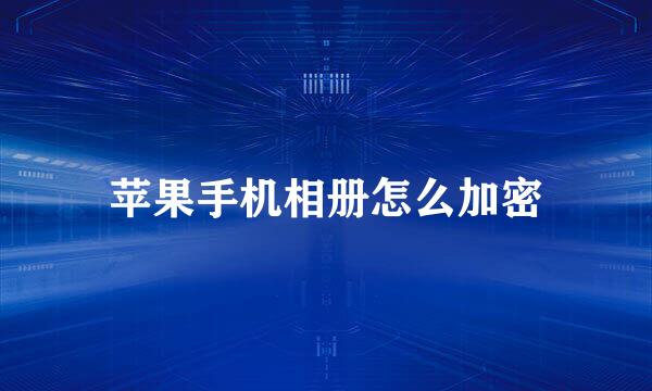 苹果手机相册怎么加密