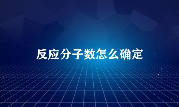 反应分子数怎么确定