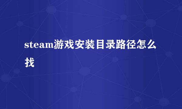 steam游戏安装目录路径怎么找