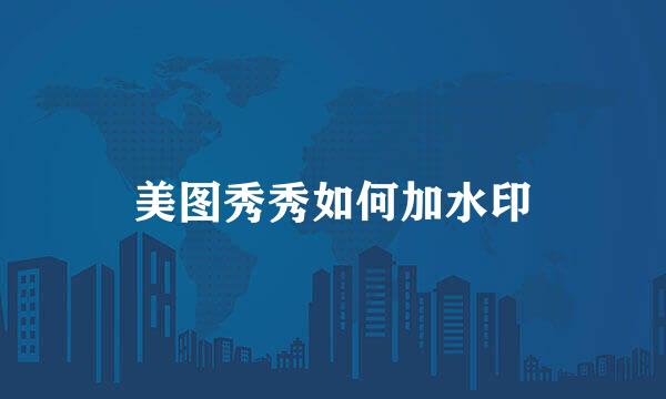 美图秀秀如何加水印