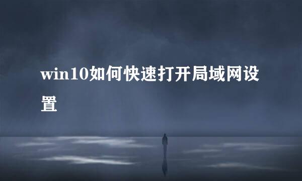 win10如何快速打开局域网设置