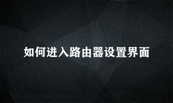 如何进入路由器设置界面