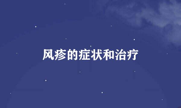 风疹的症状和治疗