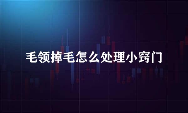 毛领掉毛怎么处理小窍门