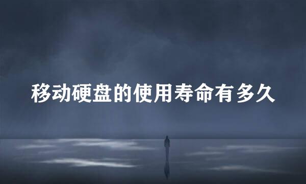 移动硬盘的使用寿命有多久