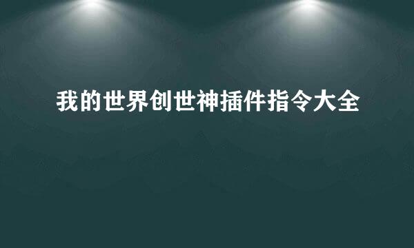 我的世界创世神插件指令大全