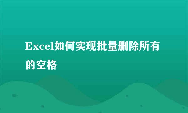 Excel如何实现批量删除所有的空格