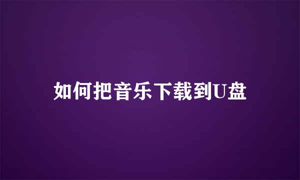 如何把音乐下载到U盘