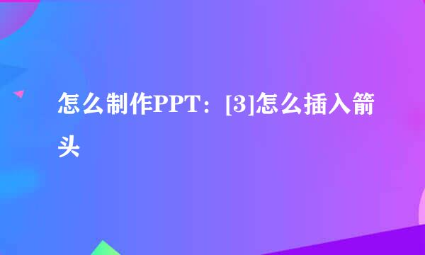 怎么制作PPT：[3]怎么插入箭头
