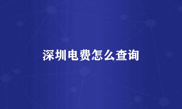深圳电费怎么查询