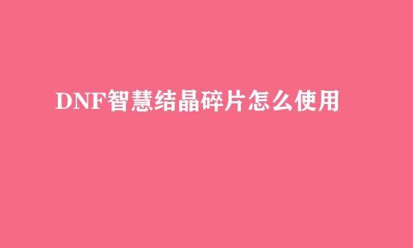 DNF智慧结晶碎片怎么使用