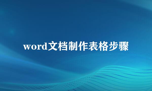 word文档制作表格步骤