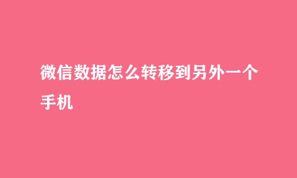 微信数据怎么转移到另外一个手机