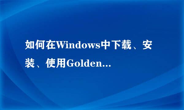 如何在Windows中下载、安装、使用GoldenDict