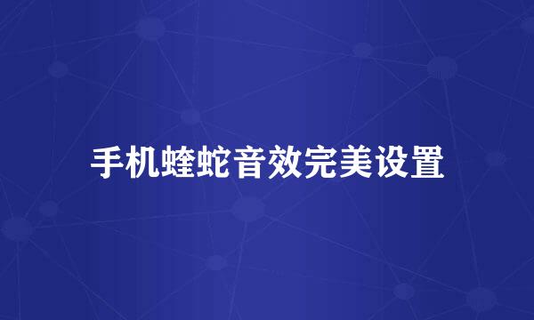 手机蝰蛇音效完美设置