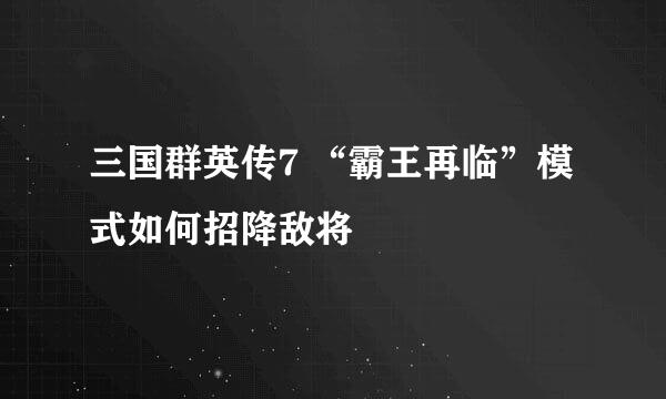 三国群英传7 “霸王再临”模式如何招降敌将