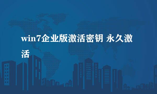win7企业版激活密钥 永久激活