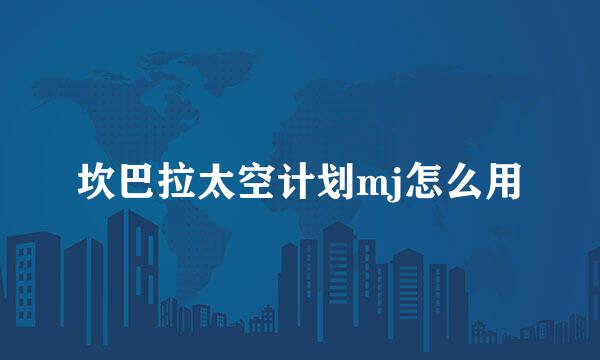 坎巴拉太空计划mj怎么用