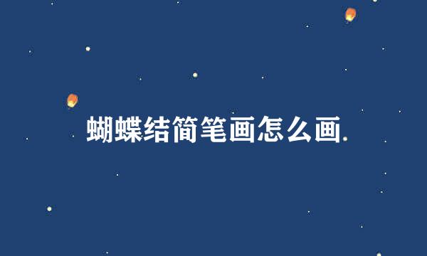 蝴蝶结简笔画怎么画